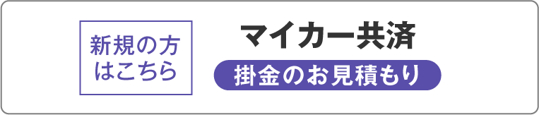 新規の方はこちら マイカー共済 掛金のお見積もり