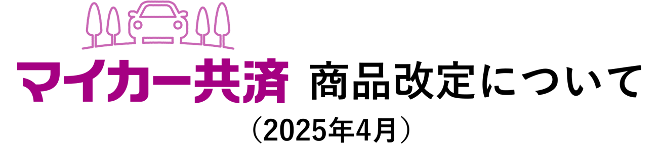 マイカー共済商品改定について（2025年4月）