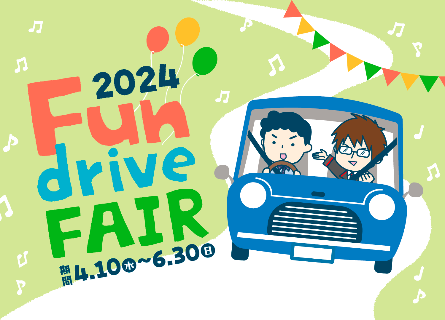 マイカー共済 Fun drive FAIR 2024