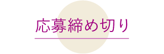 応募締め切り