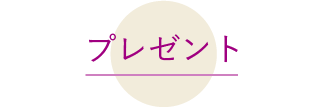 プレゼント