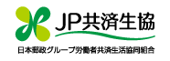 ＪＰ共済生協