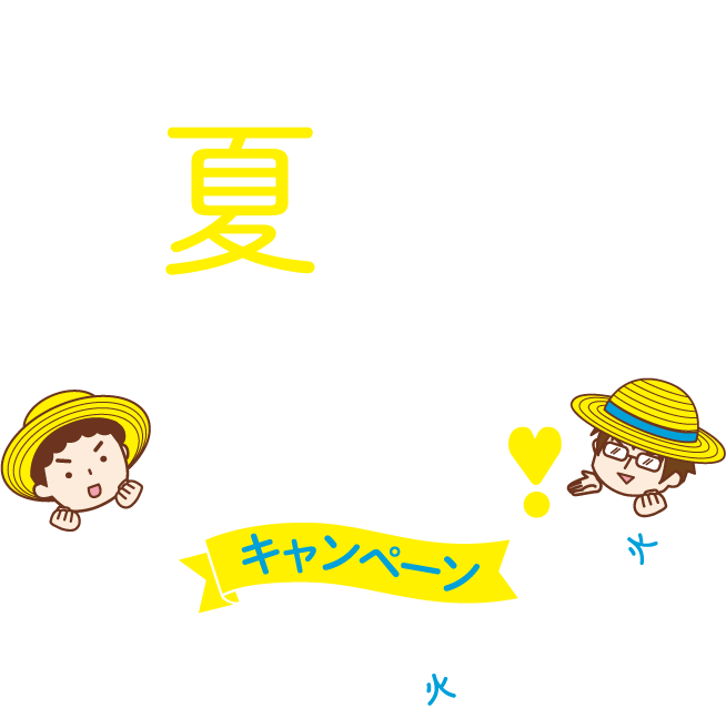 夏のDrive safelyキャンペーン
