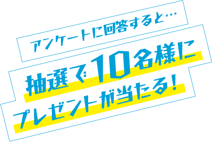 10名様に当たる！