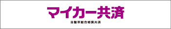 マイカー共済