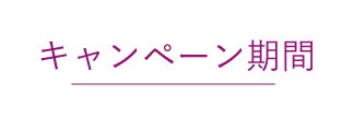 キャンペーン期間