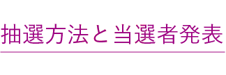抽選方法と当選者発表