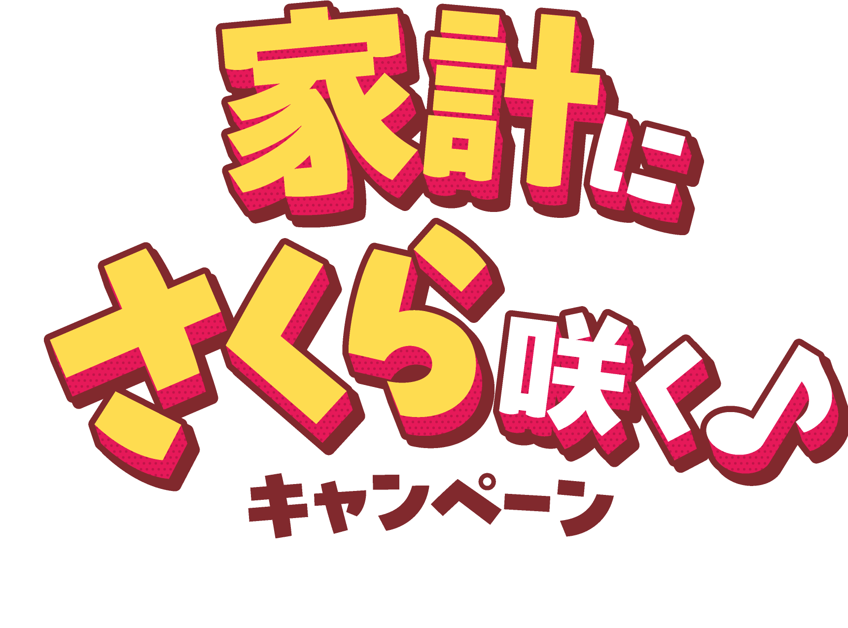家計にさくら咲く♪キャンペーン
