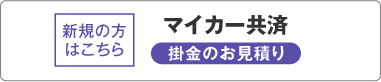 新規の方はこちら マイカー共済 掛金のお見積り