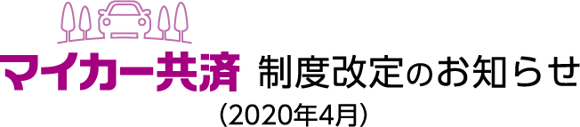 マイカー共済制度改定のお知らせ（2020年4月）