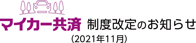 マイカー共済制度改定のお知らせ（2021年11月）