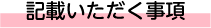 記載いただく事項