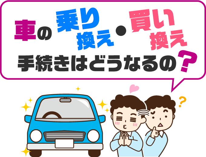 車の乗り換え・買い換え手続きはどうなるの？