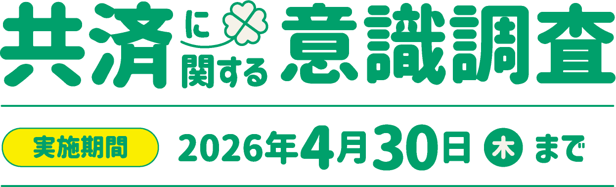 共済に関する意識調査 【実施期間】2026年4月30日（木）まで