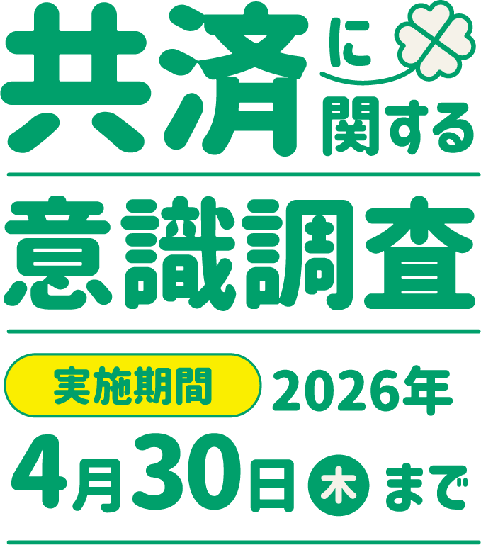 共済に関する意識調査 【実施期間】2026年4月30日（木）まで