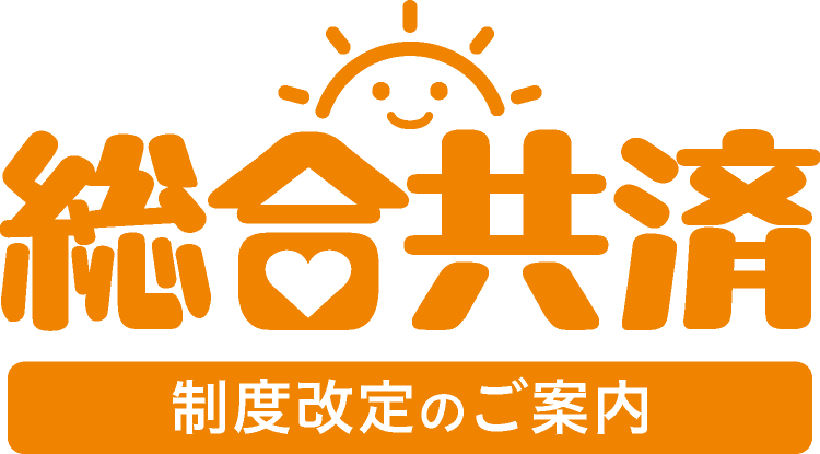 総合共済 制度改定のご案内