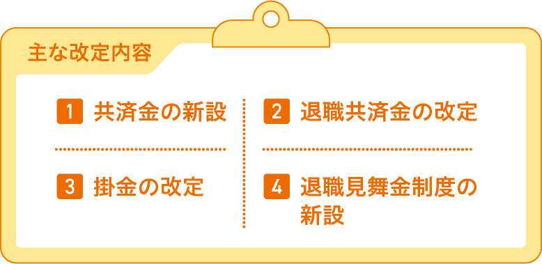 主な改定内容