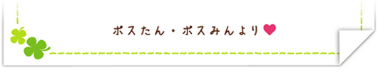 ポスたん・ポスみんより ♥
