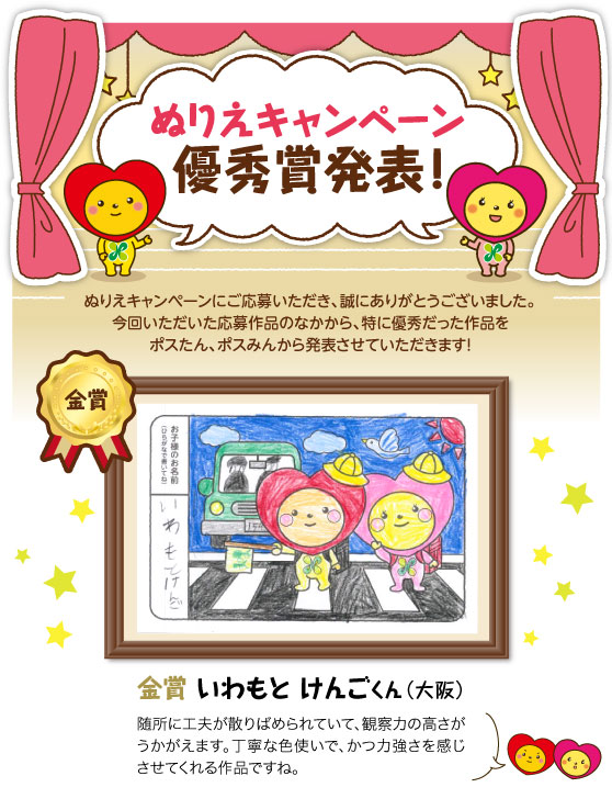 ぬりえキャンペーン優秀賞発表