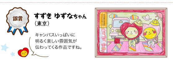 銀賞　すずきゆずなちゃん