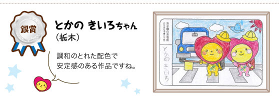 銀賞　とかのきいろちゃん