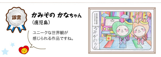 銀賞　かみぞのかなちゃん