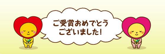 ご受賞おめでとうございました