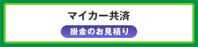 マイカー共済見積バナー2019